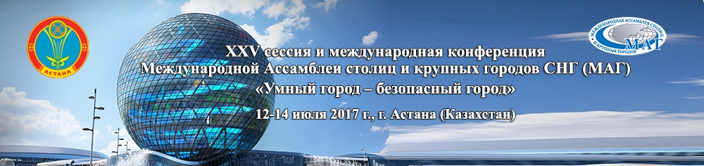 13-14 липня в столиці Казахстану відбудеться XXV сесія Міжнародної асамблеї столиць і великих міст СНД (МАГ) «Нова програма сталого розвитку міст як відповідь на глобальні виклики»
